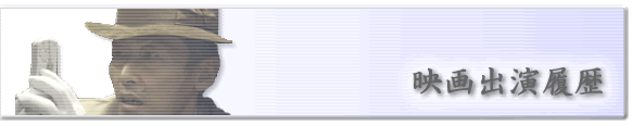 映画出演履歴