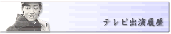 TV出演情報